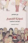 نسوية للجميع: الس...