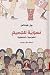 نسوية للجميع: السياسات العاطفية