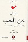 ‫عن الحب‬ (Arabic Edition)