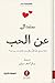‫عن الحب‬ (Arabic Edition)