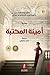 ‫أمينة المكتبة‬ by ماري بينيديكت