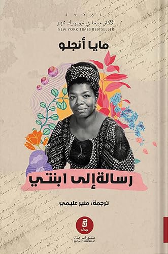 ‫رسالة إلى ابنتي‬ (Arabic Edition)