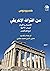 من التراث الإغريقي: الأعمال...