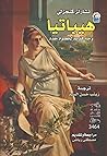 هيباتيا: وجه قديم...