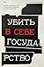 Убить в себе государство. Как бунтари, философы и мечтатели придумали русский анархизм
