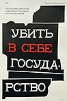 Убить в себе госу...