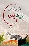 غَيْبَة مَي