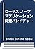 ロータス ノーツ アプリケーション開発ハンドブック by Erica Kerwien