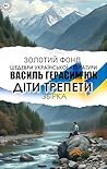 Василь Герасим'юк. Золотий фонд, Шедеври української літератури. Збірка: Діти трепети (Ukrainian Edition)