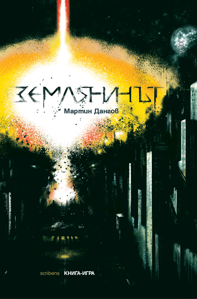 Землянинът (Естествена фантастика, #1)