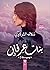 وسيلة #2.... بنات عرفان