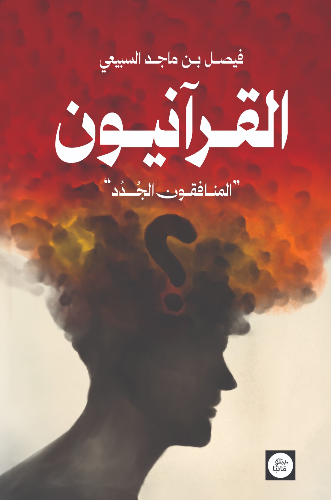 القرآنيون: المنافقون الجدد