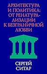 Архитектура и политика. От ренатурализации к безграничной любви (Russian Edition)