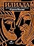 Илиада. Древнегреческий эпос в пересказе Сергея Носова