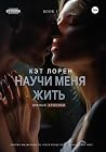 Научи меня жить