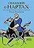Сказания о нартах. Эпос народов Северного Кавказа в пересказе... by Игорь Малышев