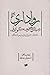 رواداری در تاریخ فرهنگی ایران by احد قربانی دهناری