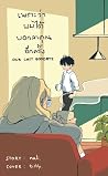 เพราะว่าผมได้บอกล...