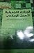الجراحة التجميلية للعمل الإسلامي - قراءة في تجربة حزب العدالة... by خالد حسنين