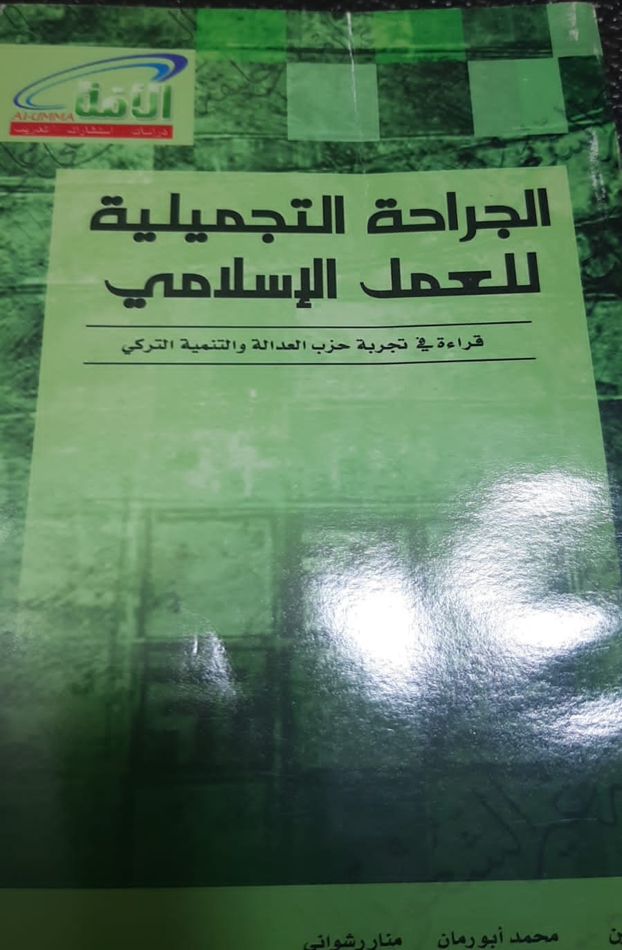 الجراحة التجميلية للعمل الإسلامي - قراءة في تجربة حزب العدالة والتنمية التركي