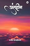 Antheen (Hindi Edition)
