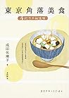 東京角落美食：屬於今天的滋味