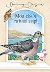 Моя сім’я та інші...