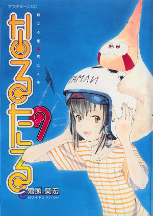 なるたる 9 [Naru Taru 9] (Paperback)