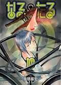 なるたる 10 [Naru Taru 10]