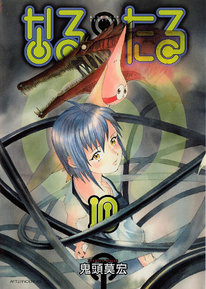 なるたる 10 [Naru Taru 10] (Paperback)