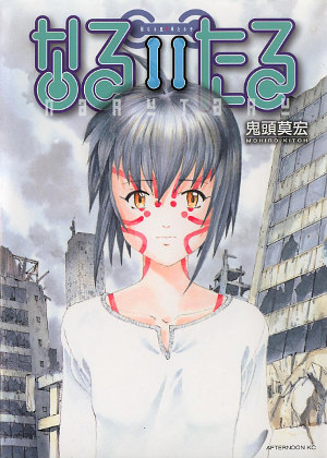 なるたる 11 [Naru Taru 11] (Paperback)