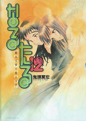 なるたる 12 [Naru Taru 12] (Paperback)