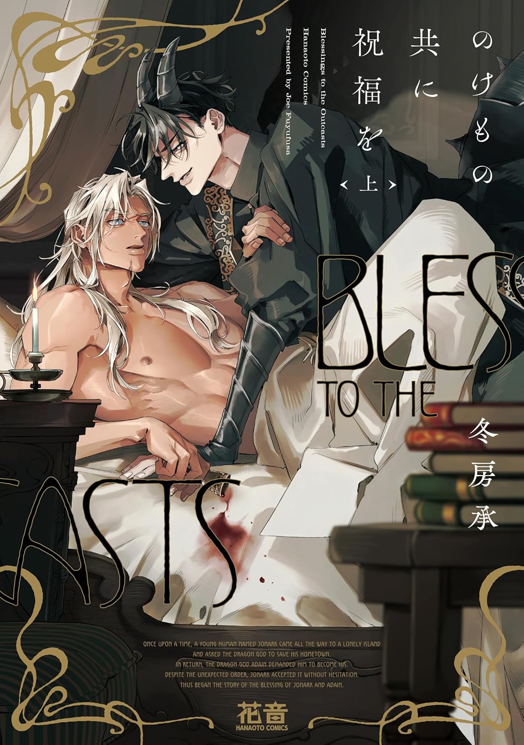 のけもの共に祝福を 上 (Paperback)