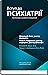 Вступ до психіатрії: 7-е видання