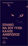 Σπάνιο να σου τύχ...