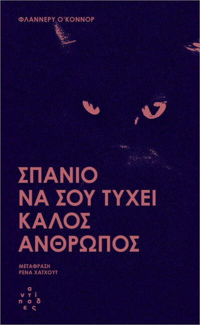 Σπάνιο να σου τύχει καλός άνθρωπος και άλλες ιστορίες