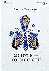 Минуле — то лиш сон