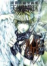 由貴香織里画集 天使禁猟区 エンジェル・ケイジ [Yuki Kaori Gashū Tenshi Kinryōku 1: Angel Cage]