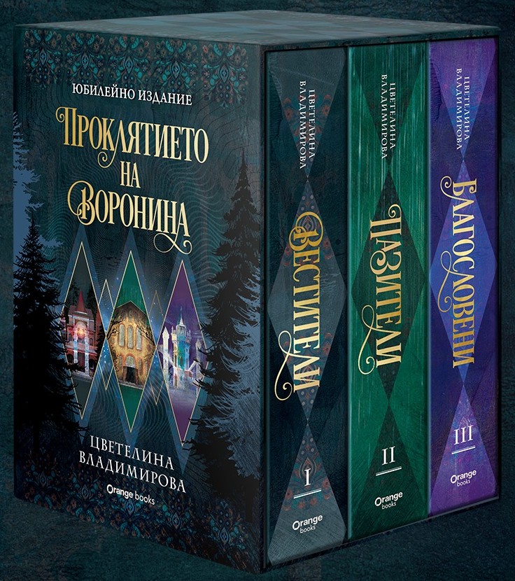 Вестители / Пазители / Благословени (Проклятието на Воронина, #1-2-3)