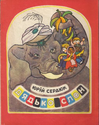 Дядько Слон (Paperback)