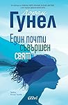Един почти съвърш...