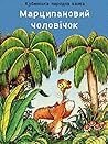 Марципановий чоловічок Марципановий чоловічок