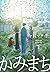 かみまち 下 (愛蔵版コミックス)