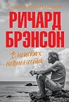 В поисках невинно...