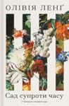 Сад супроти часу