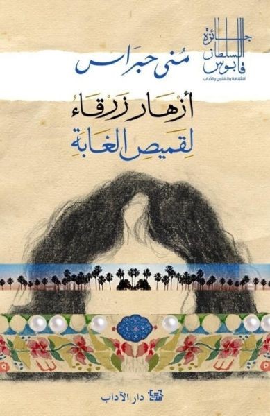 أزهار زرقاء لقميص الغابة (Paperback)