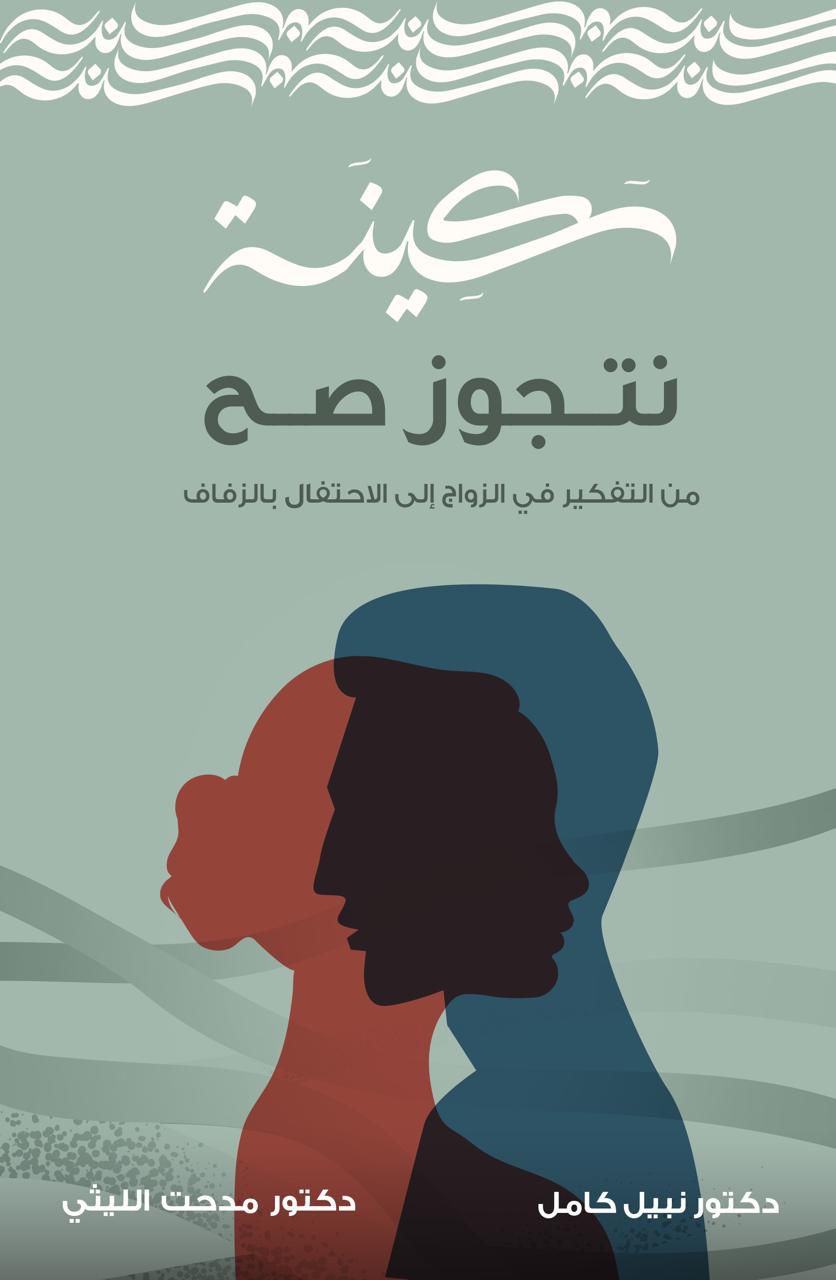 نتجوز صح: من التفكير في الزواج إلى الاحتفال بالزفاف (Paperback)