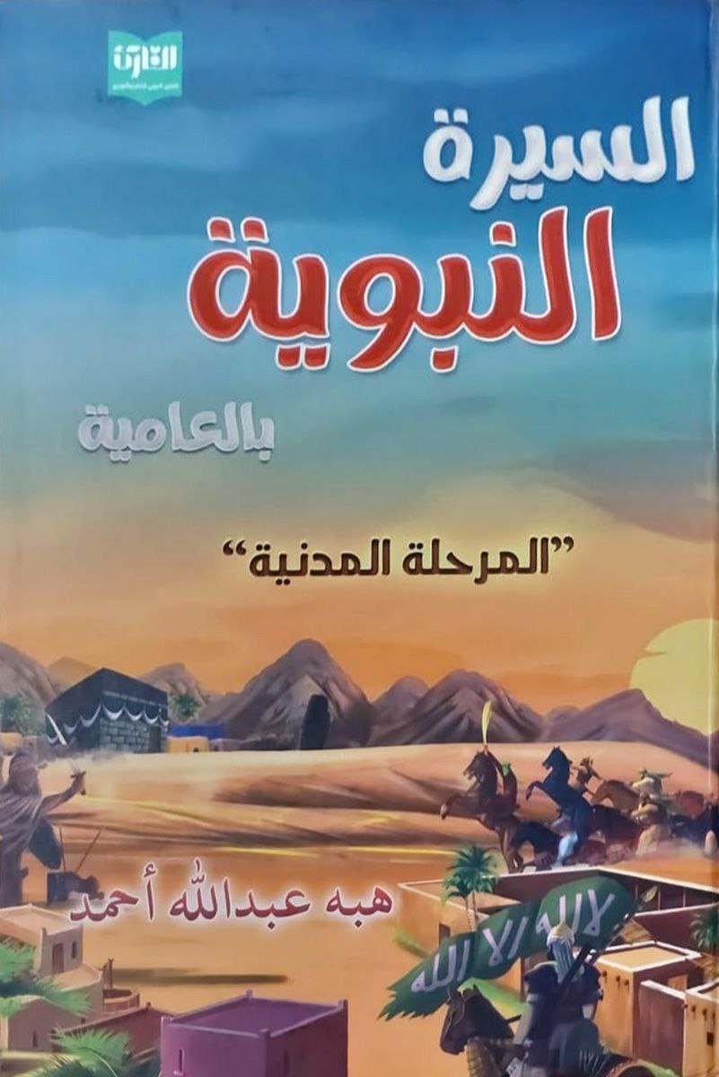 السيرة النبوية بالعامية المرحلة المدنية
