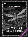 Алмазная колесница