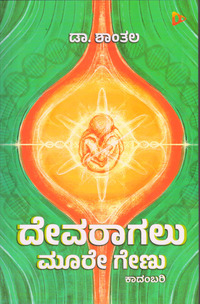 ದೇವರಾಗಲು ಮೂರೇ ಗೇಣು| Devaragalu Muure Genu (Paperback)